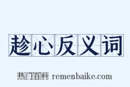 趁心反义词是什么意思的图片